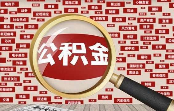公积金临时户-桓台公积金代办平台